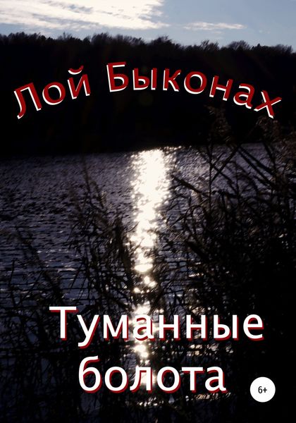 Обложка книги  «Туманные болота»