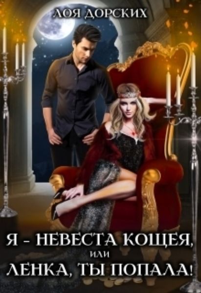 Обложка книги  «Я – невеста Кощея, или Ленка, ты попала!»