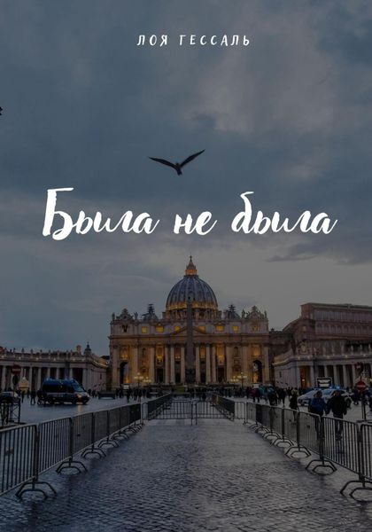 Обложка книги  «Была не была»