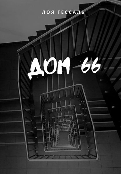 Обложка книги  «Дом 66»
