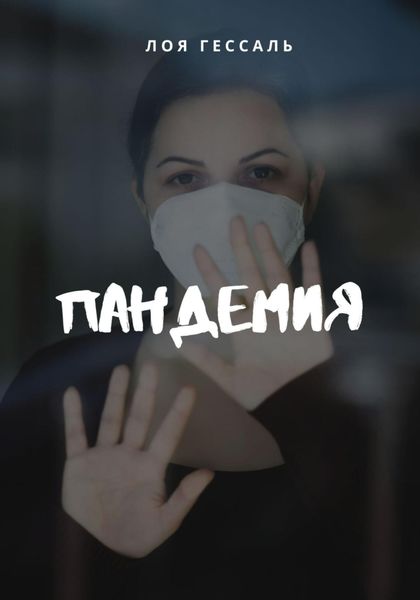 Обложка книги  «Пандемия»