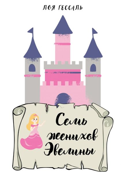 Обложка книги  «Семь женихов Эвелины»