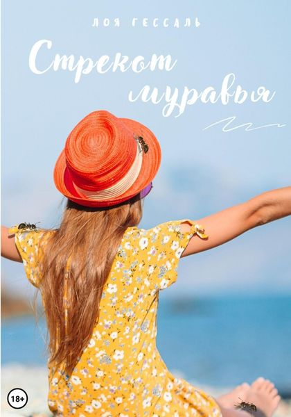 Обложка книги  «Стрекот муравья»