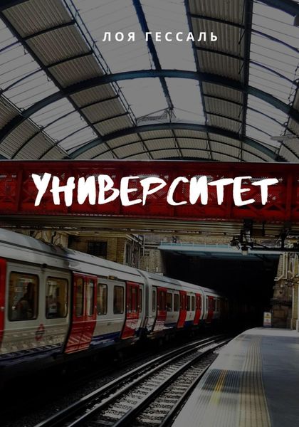 Обложка книги  «Университет»