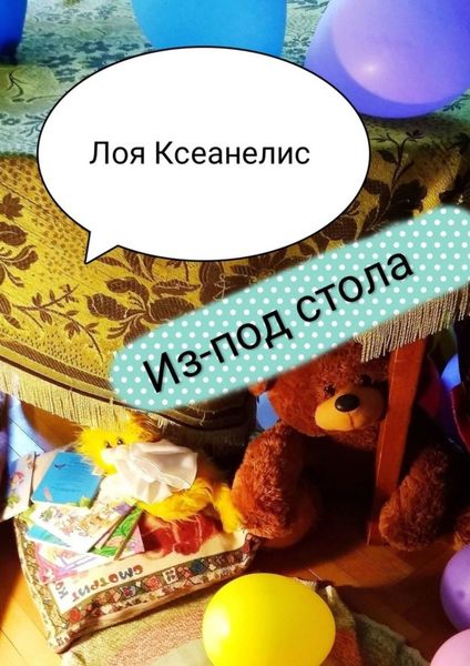 Обложка книги  «Из-под стола»