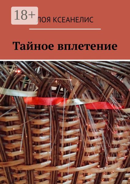 Обложка книги  «Тайное вплетение»