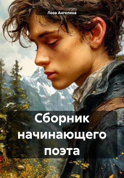 Обложка книги  «Сборник начинающего поэта»