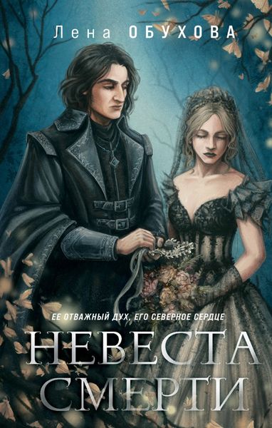 Обложка книги  «Невеста Смерти»