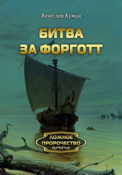 Обложка книги  «Битва за Форготт»