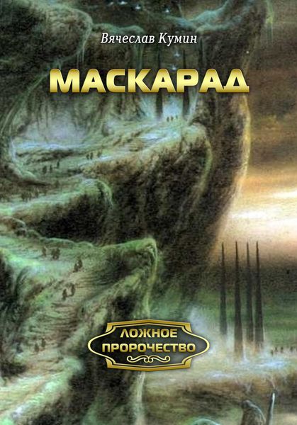 Обложка книги  «Маскарад»