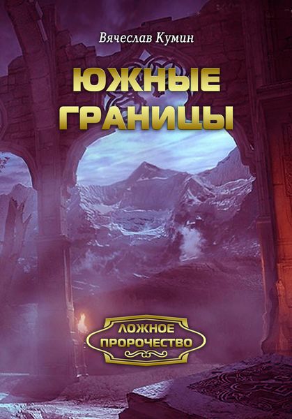 Обложка книги  «Южные границы»