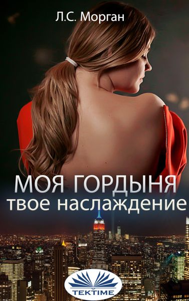 Обложка книги  «Моя Гордыня, Твое Наслаждение»