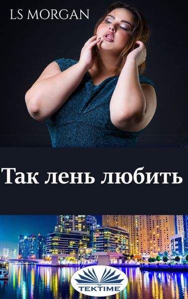 Обложка книги  «Так лень любить»