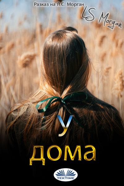 Обложка книги  «У Дома»