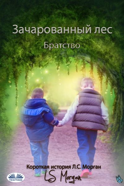 Обложка книги  «Зачарованный Лес»