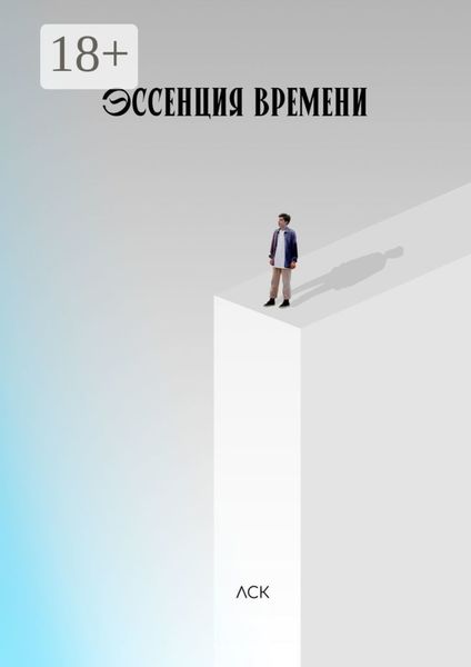 Обложка книги  «Эссенция времени»