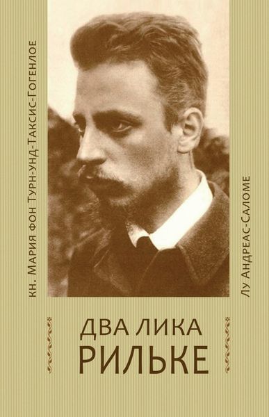 Обложка книги  «Два лика Рильке»