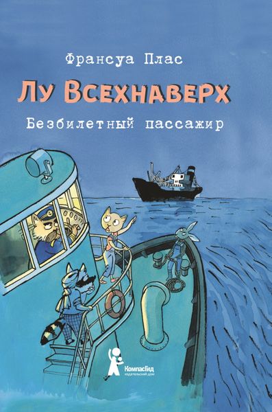 Обложка книги  «Лу Всехнаверх. Книга I. Безбилетный пассажир»
