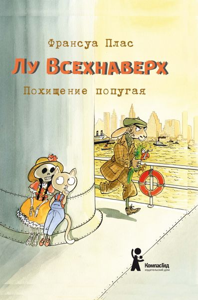 Обложка книги  «Лу Всехнаверх. Книга II. Похищение попугая»