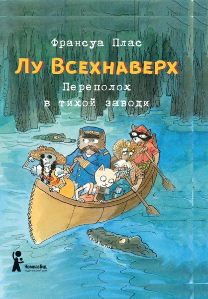 Обложка книги  «Лу Всехнаверх. Книга III. Переполох в тихой заводи»