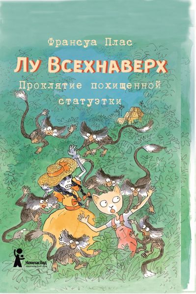 Обложка книги  «Лу Всехнаверх. Книга V. Проклятие похищенной статуэтки»