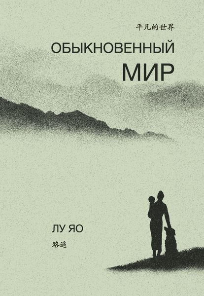 Обложка книги «Обыкновенный мир»