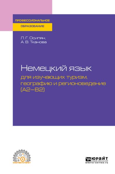 Обложка книги  «Немецкий язык для изучающих туризм, географию и регионоведение (a2-b2). Учебное пособие для СПО»
