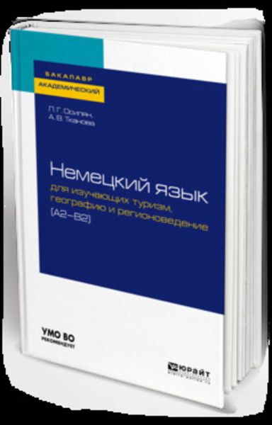 Обложка книги  «Немецкий язык для изучающих туризм, географию и регионоведение (a2-b2). Учебное пособие для академического бакалавриата»