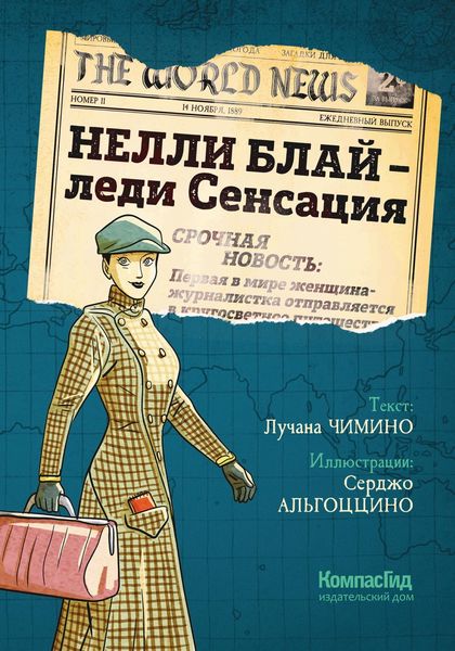 Обложка книги «Нелли Блай – леди Сенсация»