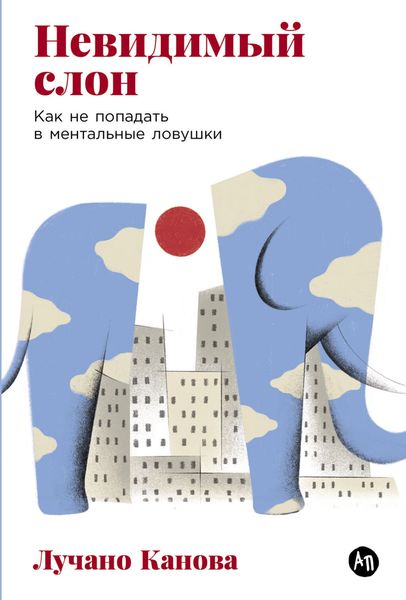 Обложка книги «Невидимый слон: Как не попадать в ментальные ловушки»