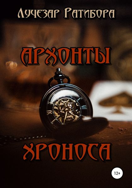 Обложка книги  «Архонты Хроноса»