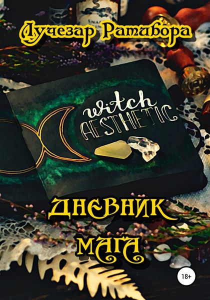 Обложка книги «Дневник Мага»