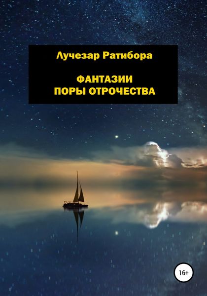 Обложка книги  «Фантазии поры отрочества»