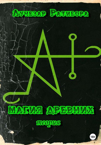 Обложка книги  «Магия Древних. Теория»