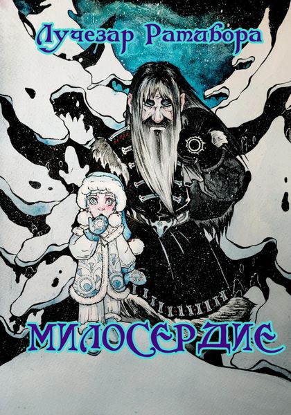 Обложка книги  «Милосердие»