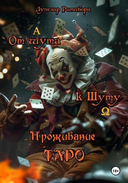 Обложка книги  «От шута к Шуту. Проживание Таро»
