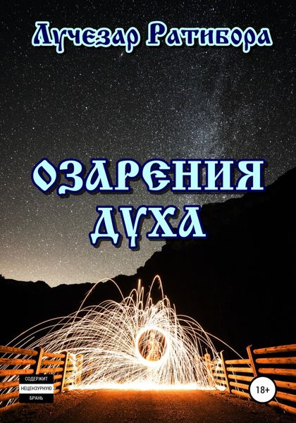 Обложка книги  «Озарения Духа»