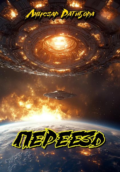 Обложка книги  «Переезд»