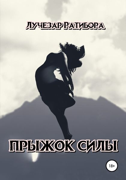 Обложка книги  «Прыжок Силы»