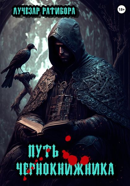 Обложка книги  «Путь чернокнижника»