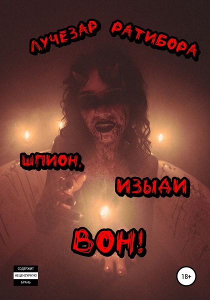 Обложка книги «Шпион, изыди вон!»