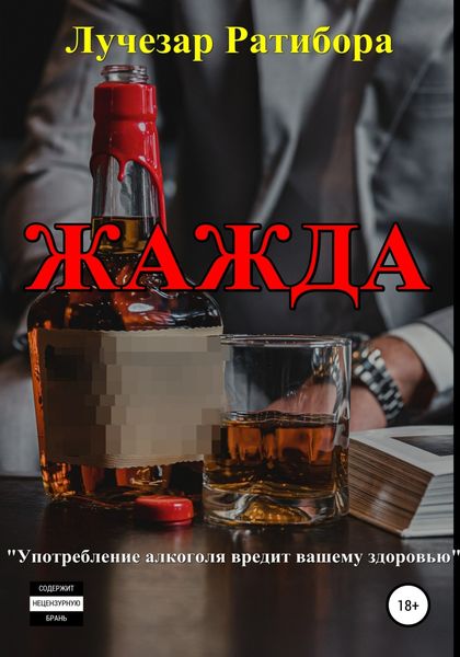 Обложка книги  «Жажда»