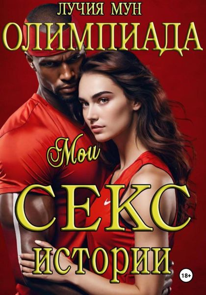 Обложка книги  «Олимпиада. Мои секс-истории»