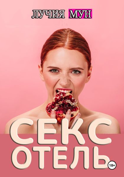 Обложка книги  «Секс-отель»