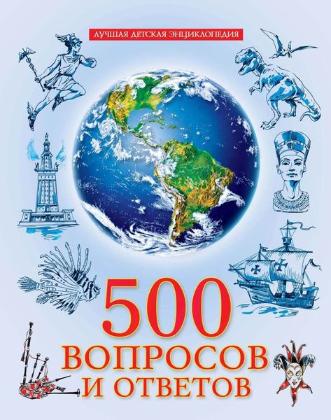 Обложка книги  «500 вопросов и ответов»