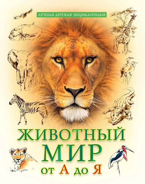 Обложка книги  «Животный мир от А до Я»