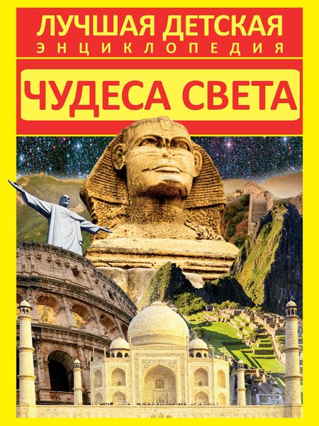 Обложка книги  «Чудеса света»