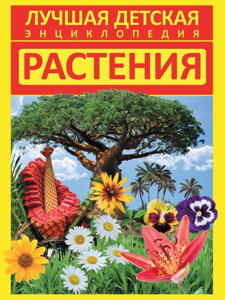 Обложка книги  «Растения»