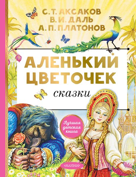 Обложка книги  «Аленький цветочек. Сказки»