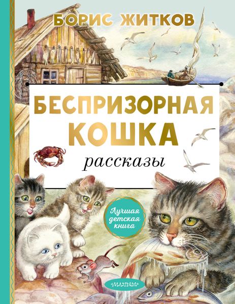 Обложка книги  «Беспризорная кошка»